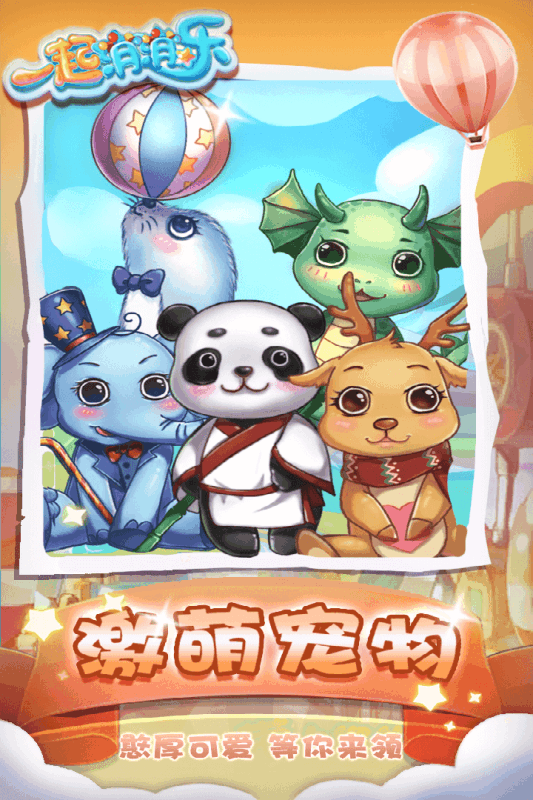 一起消消乐ios版下载
