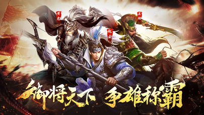 三国破军传iOS版