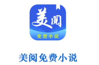 美阅小说免费版
