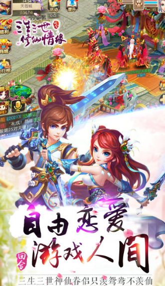 三生三世修仙情缘ios版下载