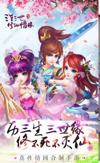 三生三世修仙情缘ios版下载