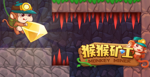 猴猴矿工 猴猴矿工