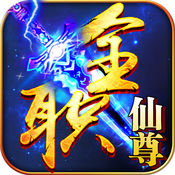 全职仙尊手游ios版下载