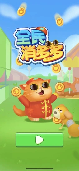 全民消多多