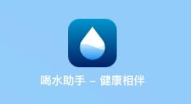 喝水提醒助手 喝水提醒助手