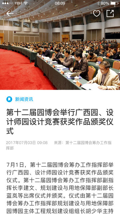 南宁园博会iOS版