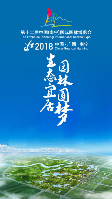 南宁园博会iOS版