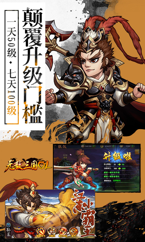 无敌三国OL手游iOS版