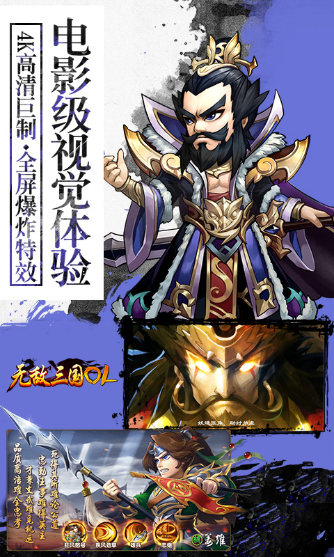 无敌三国OL手游iOS版
