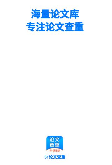 51论文查重app 51论文查重app