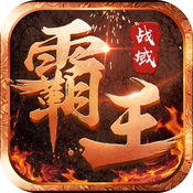 霸王战域手游官方版下载