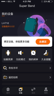 SuperBand蓝牙手环app