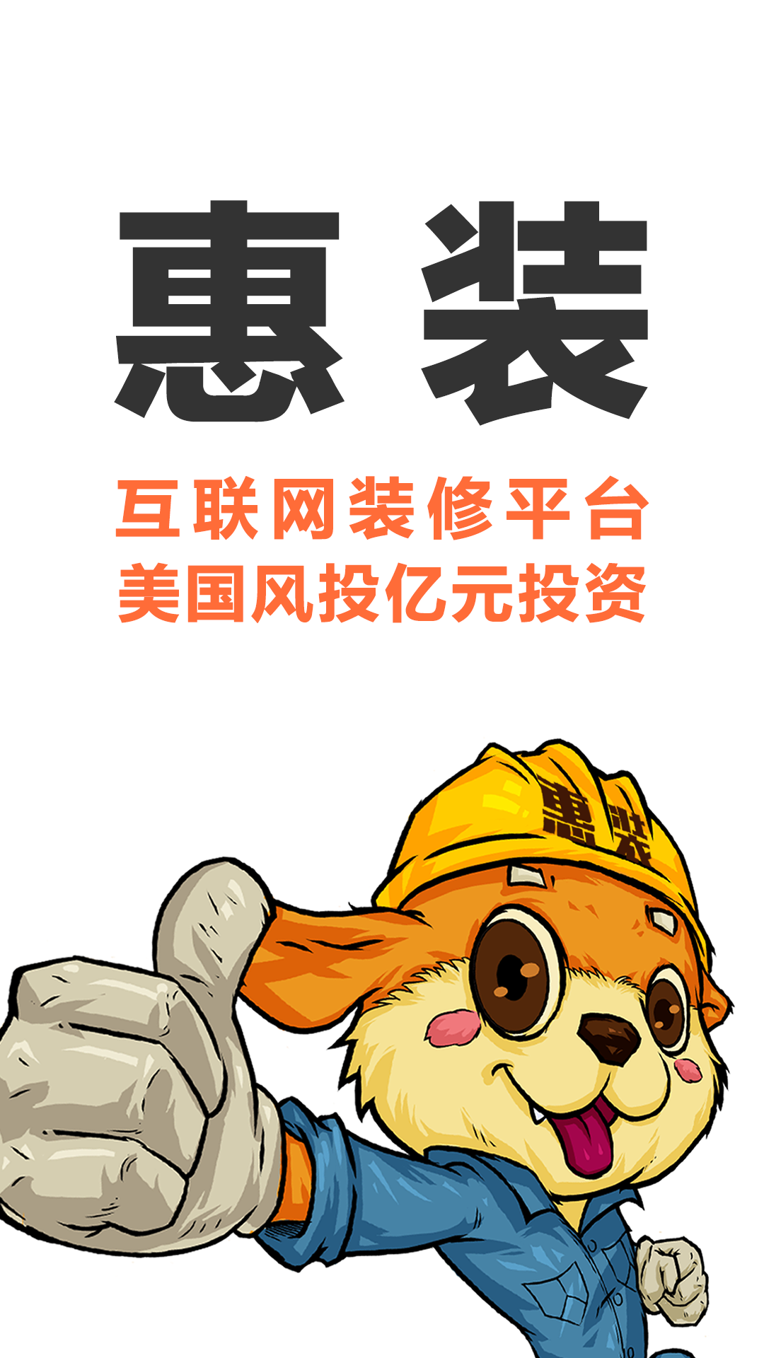 惠装装修ios版