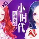 小时代官方游戏iOS版下载