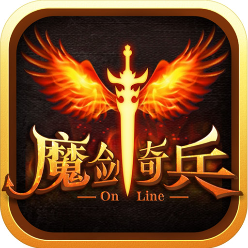 魔剑奇兵手游ios免费版