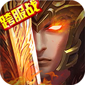 三国大英雄手游ios果盘版下载