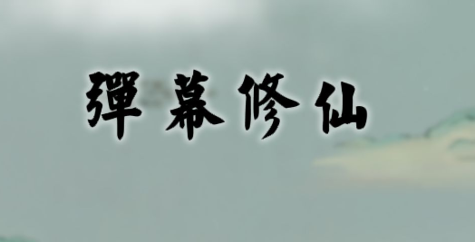 弹幕修仙 弹幕修仙