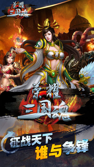 荣耀三国魂iOS版