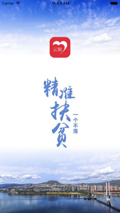 云阳精准扶贫iOS版官方下载