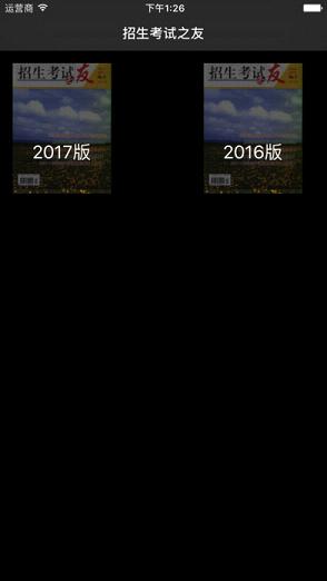 招生之友2017电子版iOS免费下载