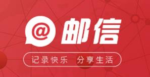 邮信
