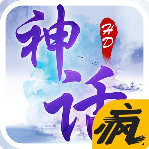 神话HD手游iOS疯趣版下载
