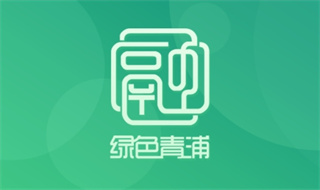 绿色青浦上善之城