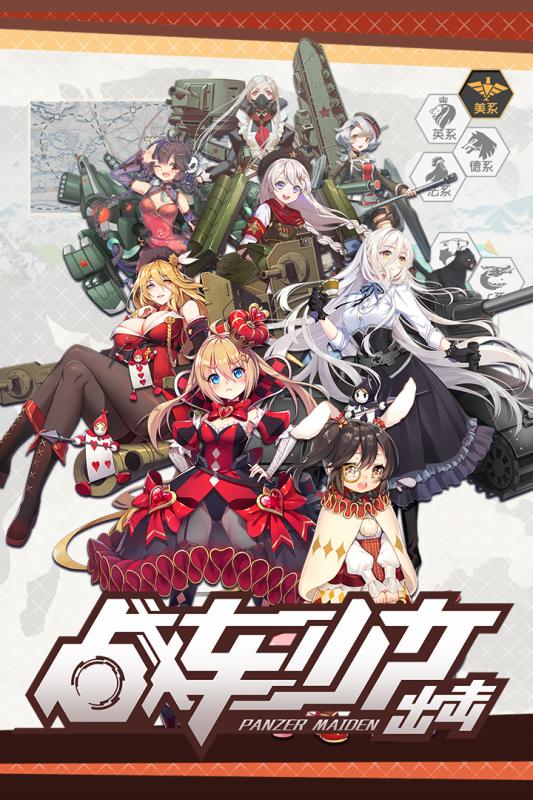 战车少女出击手游iOS版下载