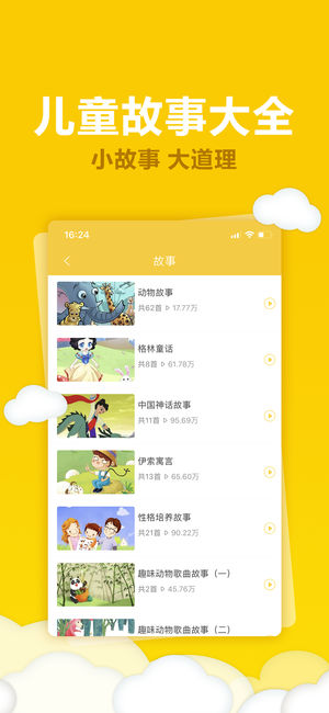 宝宝听故事ios版