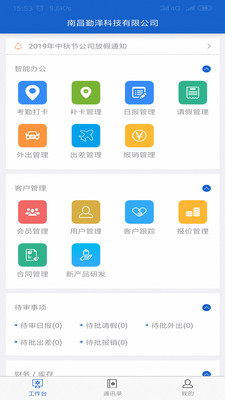 勤泽云(一体化办公平台)
