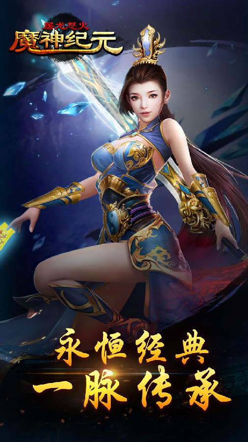 魔神纪元屠龙怒火手游iOS版