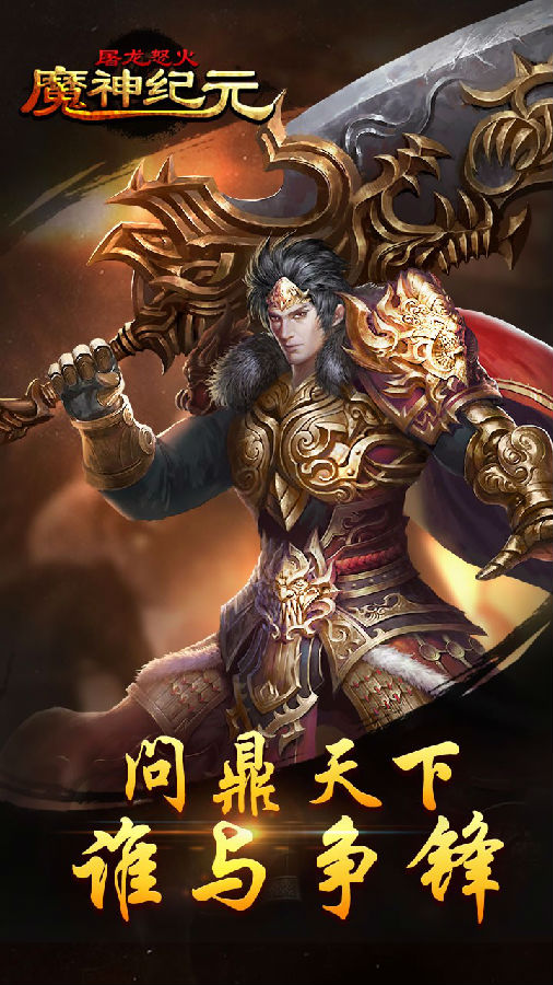 魔神纪元屠龙怒火手游iOS版