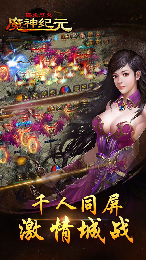 魔神纪元屠龙怒火手游iOS版