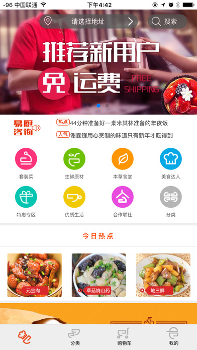 易厨鲜生ios下载
