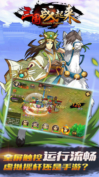 三国战起来手游iOS版下载