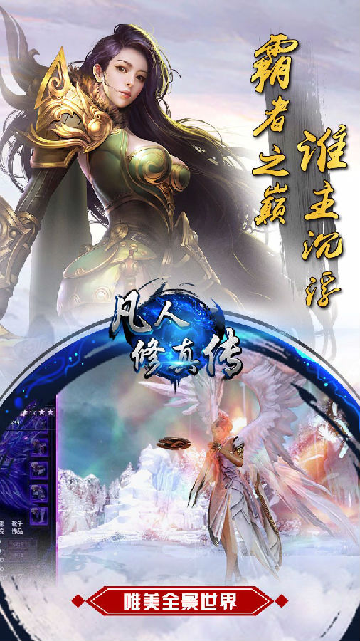 凡人修真传手游iOS版
