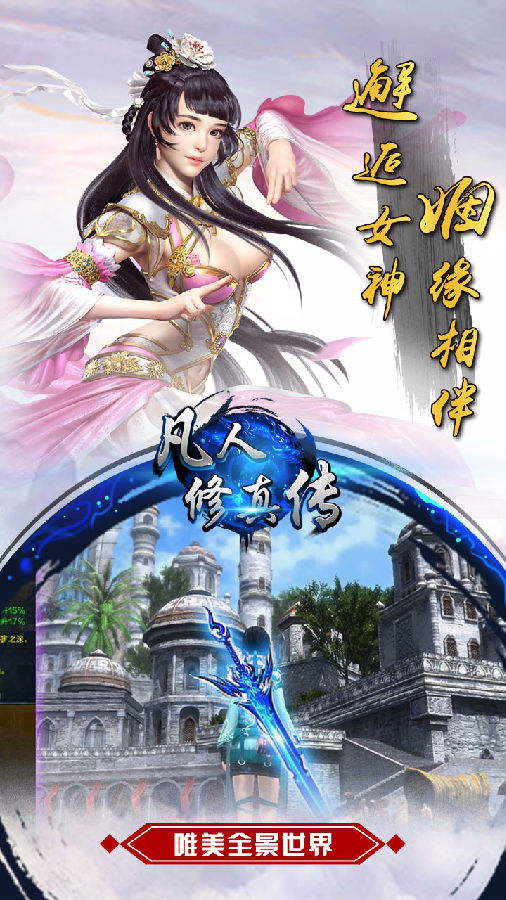 凡人修真传手游iOS版