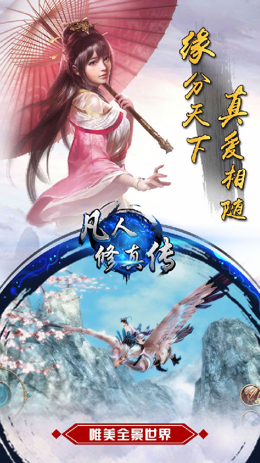 凡人修真传手游iOS版