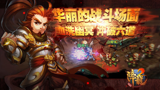 腾讯QQ降龙2苹果版下载