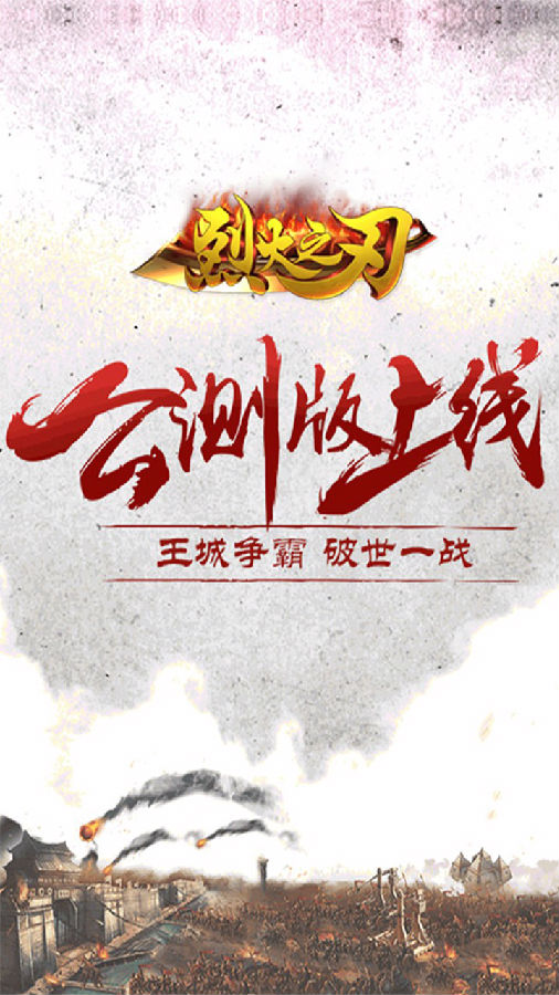 烈火之刃手游ios果盘版下载