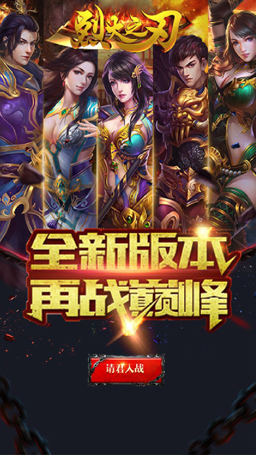 烈火之刃手游ios果盘版下载
