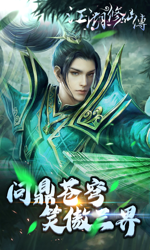 江湖修仙传iOS版