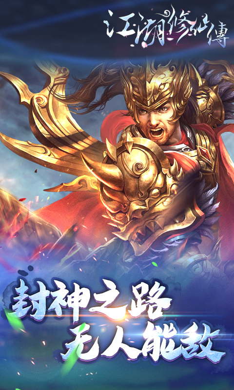 江湖修仙传iOS版