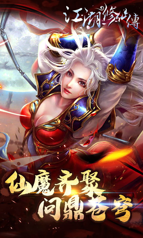 江湖修仙传iOS版