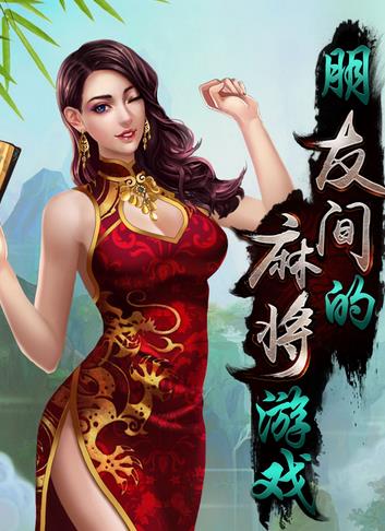 友间麻将作弊器辅助ios下载