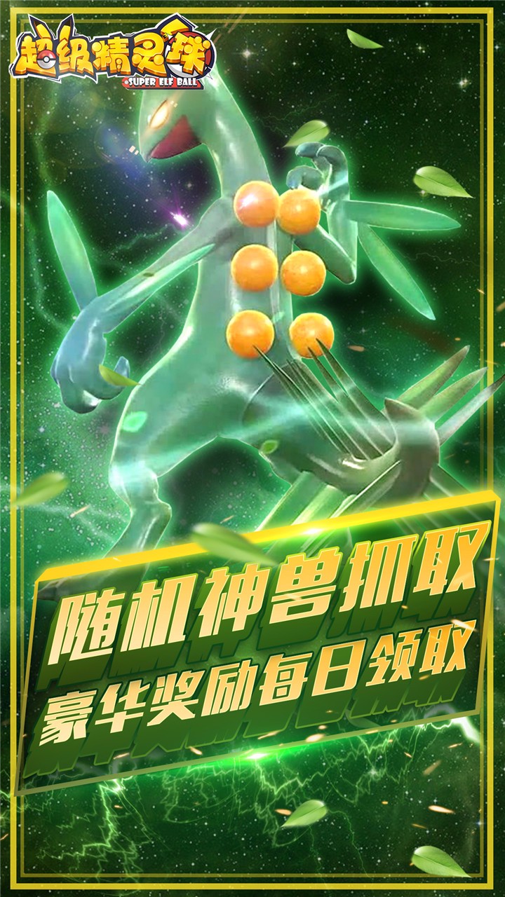 超级精灵球手游iOS果盘版下载