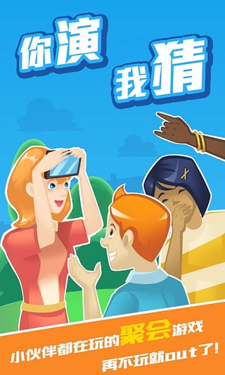 你演我猜iOS版下载