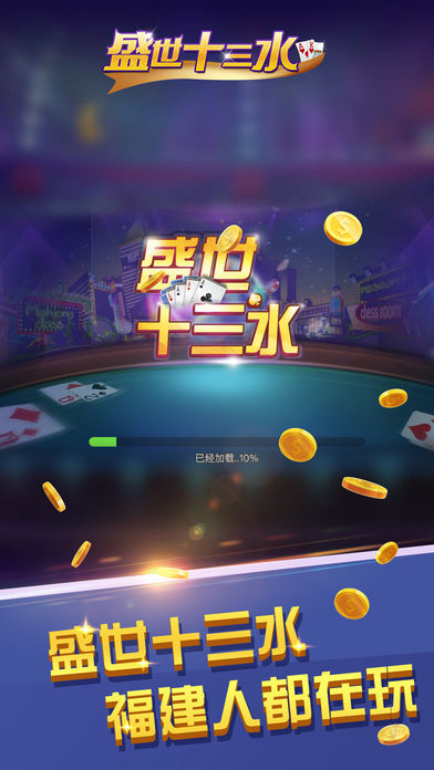 盛世十三水手游ios版下载