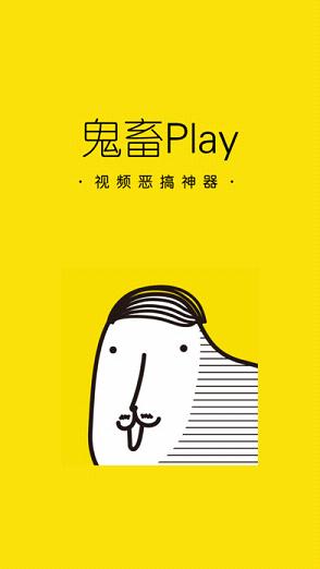 鬼畜Play苹果IOS版下载