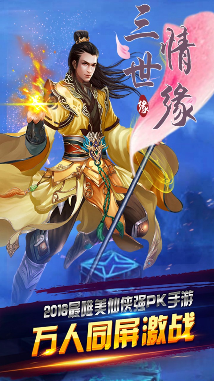三世情缘手游iOS果盘版下载